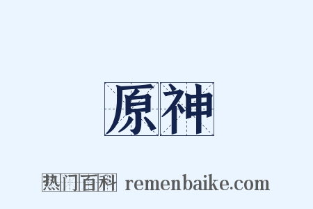 原神是什么意思的图片